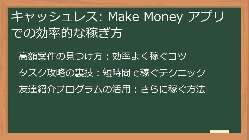 キャッシュレス: Make Money アプリでの効率的な稼ぎ方