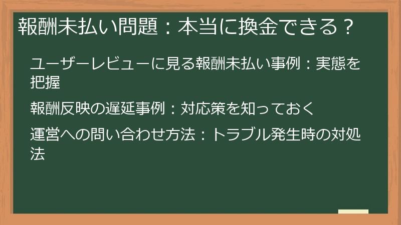 報酬未払い問題：本当に換金できる？