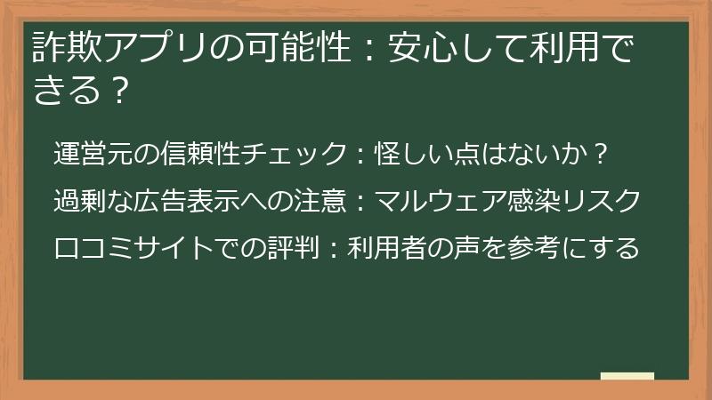 詐欺アプリの可能性：安心して利用できる？