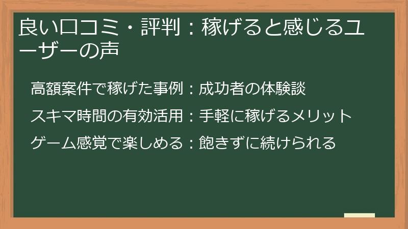 良い口コミ・評判：稼げると感じるユーザーの声