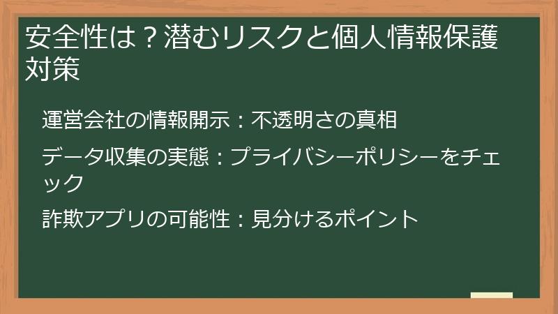 安全性は？潜むリスクと個人情報保護対策