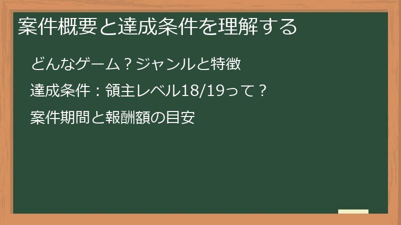 案件概要と達成条件を理解する