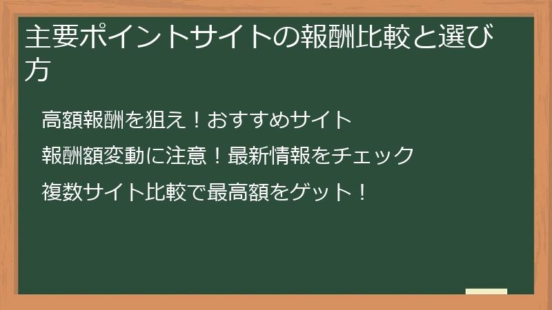 主要ポイントサイトの報酬比較と選び方