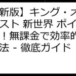 【最新版】キング・オブ・ビースト 新世界 ポイ活攻略！無課金で効率的に稼ぐ方法 - 徹底ガイド