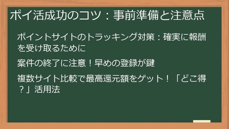 ポイ活成功のコツ：事前準備と注意点
