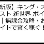 【最新版】キング・オブ・ビースト 新世界 ポイ活比較｜無課金攻略・おすすめサイトで賢く稼ぐ！