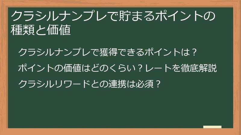 クラシルナンプレで貯まるポイントの種類と価値