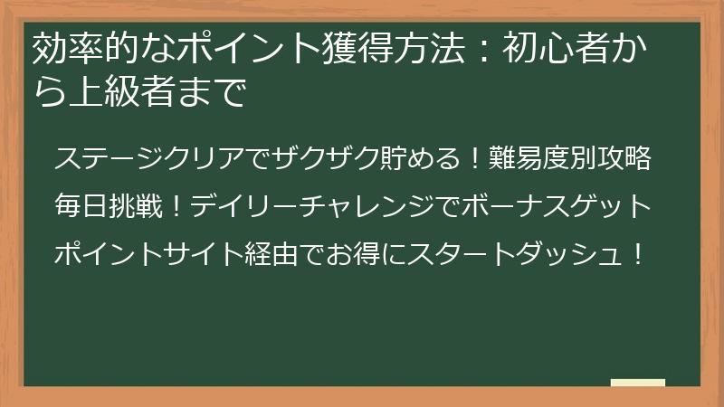 効率的なポイント獲得方法：初心者から上級者まで