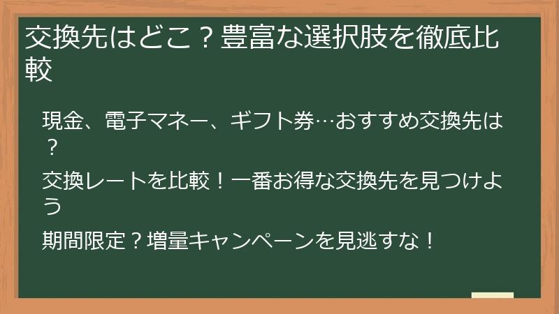 交換先はどこ？豊富な選択肢を徹底比較