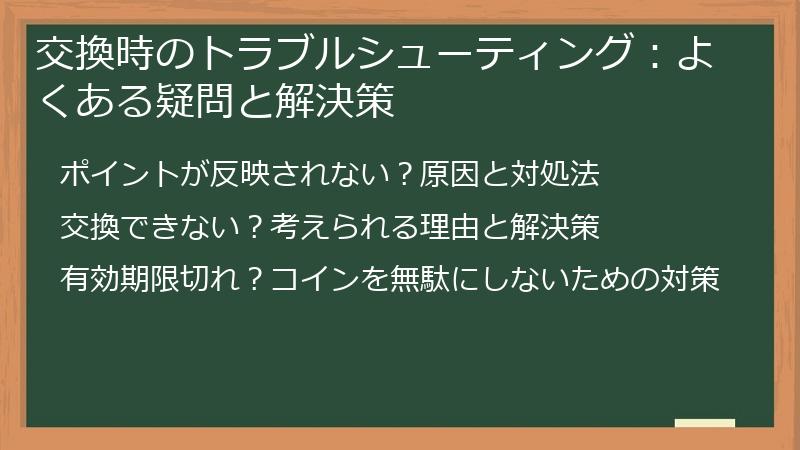 交換時のトラブルシューティング：よくある疑問と解決策