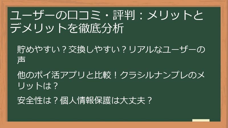 ユーザーの口コミ・評判：メリットとデメリットを徹底分析