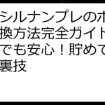 クラシルナンプレのポイント交換方法完全ガイド：初心者でも安心！貯めて賢く使う裏技