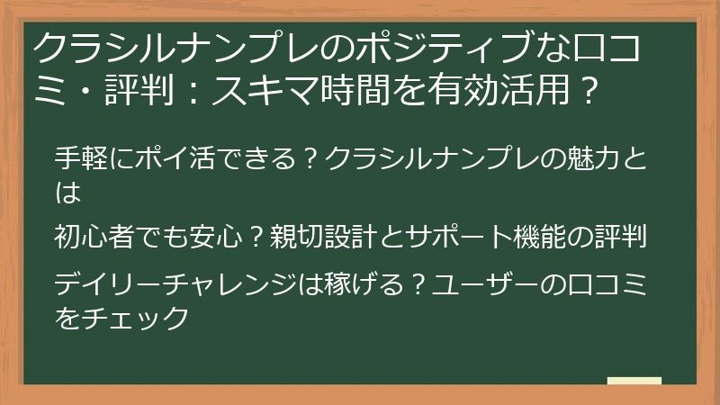 クラシルナンプレのポジティブな口コミ・評判：スキマ時間を有効活用？