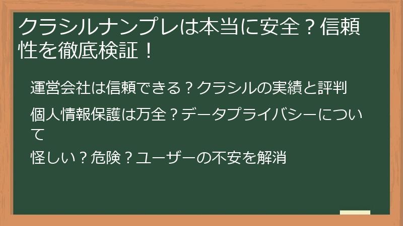 クラシルナンプレは本当に安全？信頼性を徹底検証！