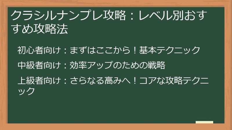 クラシルナンプレ攻略：レベル別おすすめ攻略法