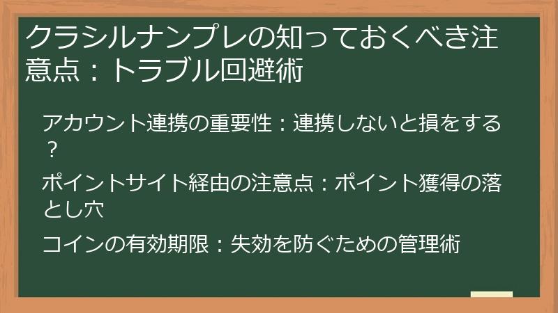 クラシルナンプレの知っておくべき注意点：トラブル回避術