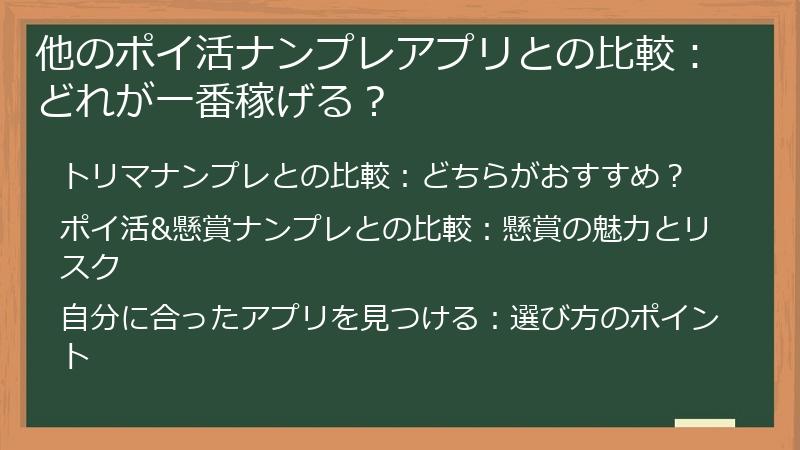 他のポイ活ナンプレアプリとの比較：どれが一番稼げる？