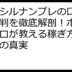 クラシルナンプレの口コミ・評判を徹底解剖！ポイ活のプロが教える稼ぎ方と安全性の真実