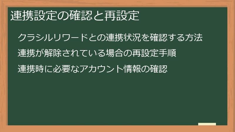 連携設定の確認と再設定