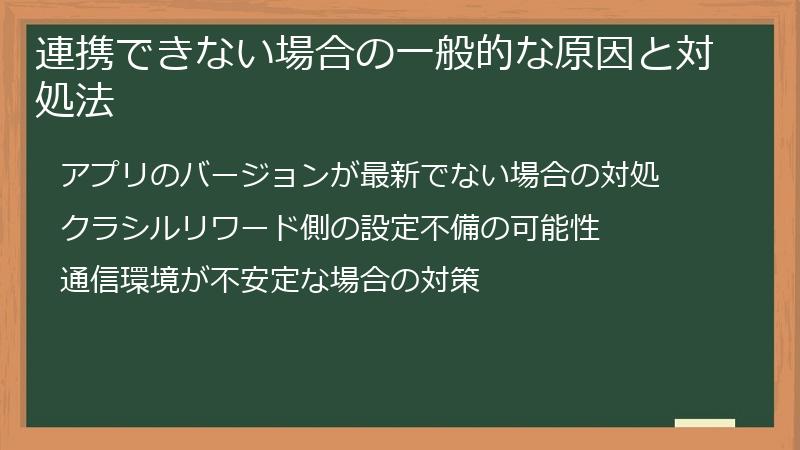 連携できない場合の一般的な原因と対処法