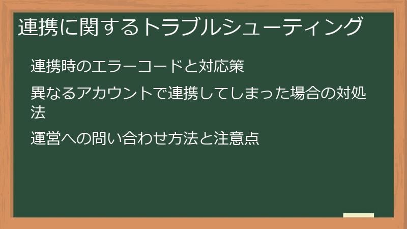 連携に関するトラブルシューティング