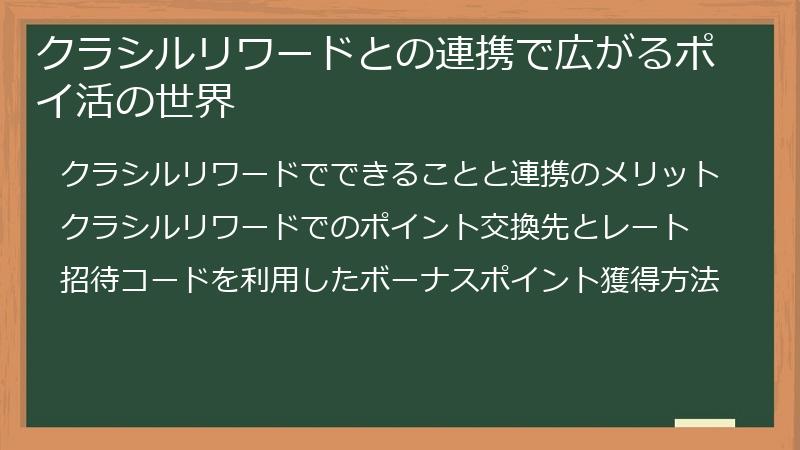 クラシルリワードとの連携で広がるポイ活の世界