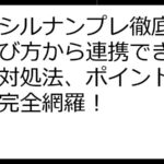 クラシルナンプレ徹底攻略｜遊び方から連携できない時の対処法、ポイント活用まで完全網羅！