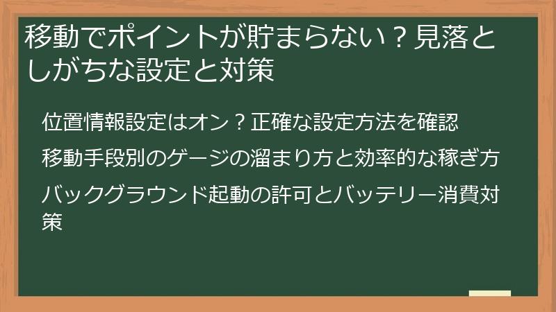 移動でポイントが貯まらない？見落としがちな設定と対策