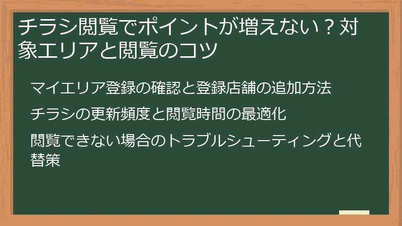 チラシ閲覧でポイントが増えない？対象エリアと閲覧のコツ