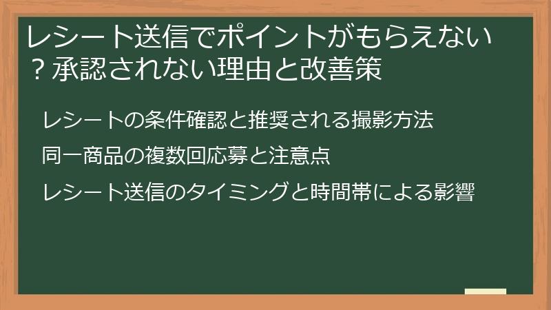 レシート送信でポイントがもらえない？承認されない理由と改善策