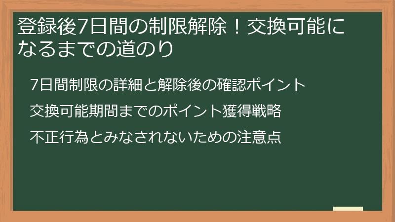 登録後7日間の制限解除！交換可能になるまでの道のり