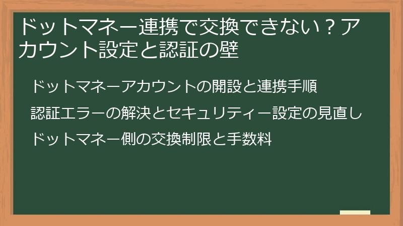 ドットマネー連携で交換できない？アカウント設定と認証の壁