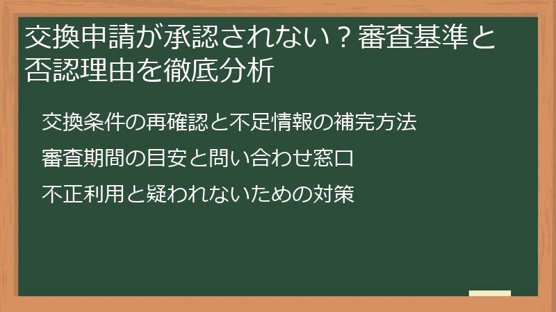交換申請が承認されない？審査基準と否認理由を徹底分析