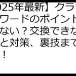 【2025年最新】クラシルリワードのポイントが貯まらない？交換できない？原因と対策、裏技まで徹底解説！