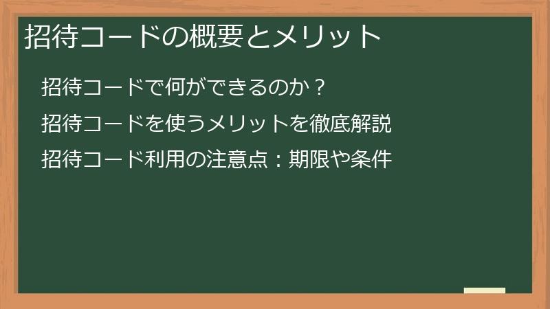 招待コードの概要とメリット