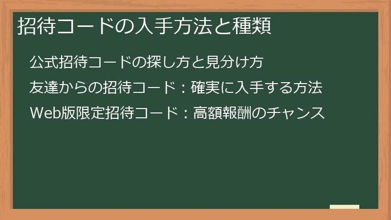 招待コードの入手方法と種類