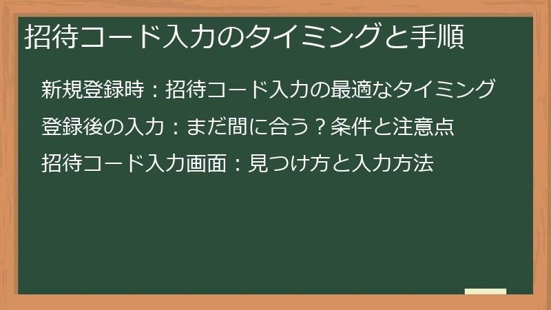 招待コード入力のタイミングと手順