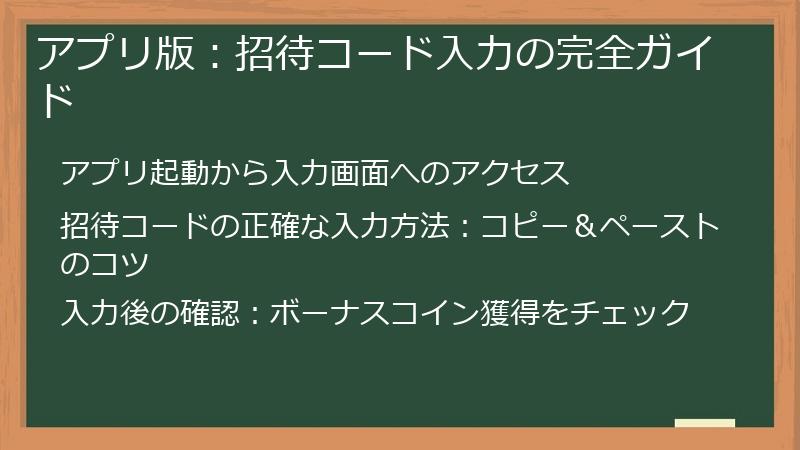 アプリ版：招待コード入力の完全ガイド