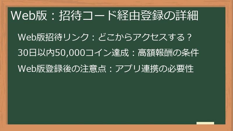 Web版：招待コード経由登録の詳細