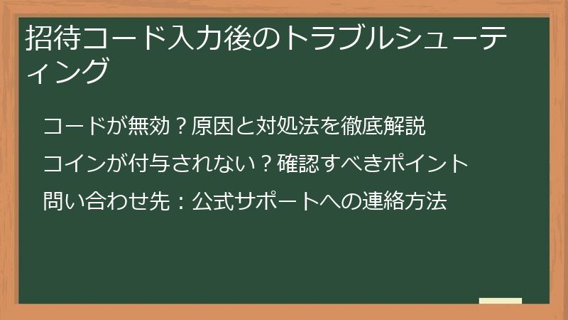 招待コード入力後のトラブルシューティング