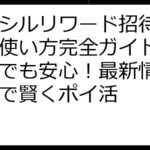 クラシルリワード招待コードの使い方完全ガイド：初心者でも安心！最新情報と裏技で賢くポイ活