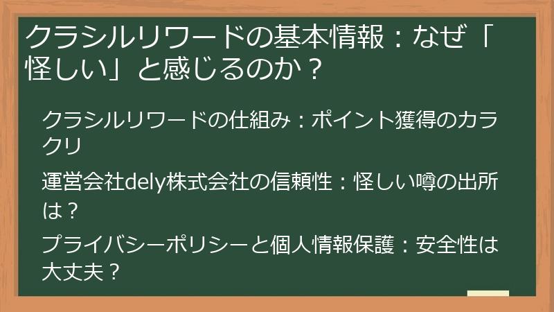 クラシルリワードの基本情報：なぜ「怪しい」と感じるのか？