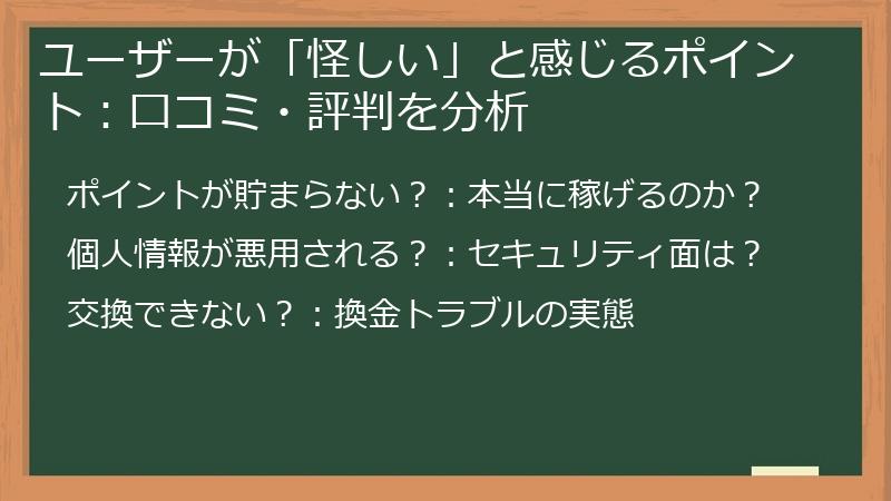 ユーザーが「怪しい」と感じるポイント：口コミ・評判を分析