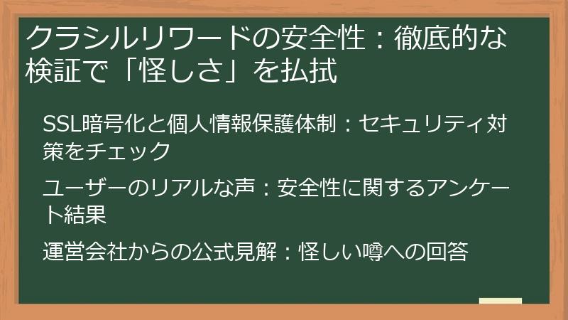 クラシルリワードの安全性：徹底的な検証で「怪しさ」を払拭