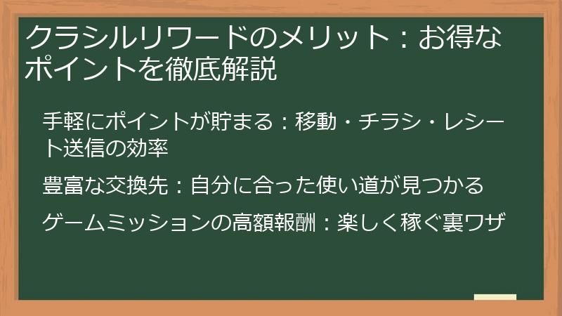 クラシルリワードのメリット：お得なポイントを徹底解説