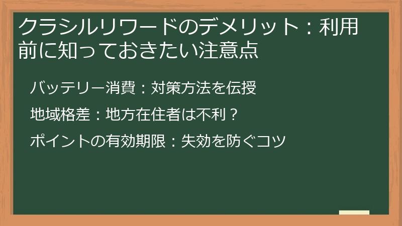 クラシルリワードのデメリット：利用前に知っておきたい注意点