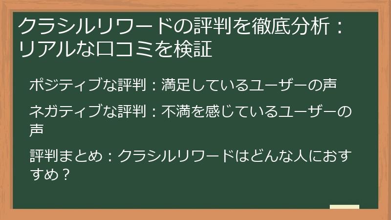 クラシルリワードの評判を徹底分析：リアルな口コミを検証