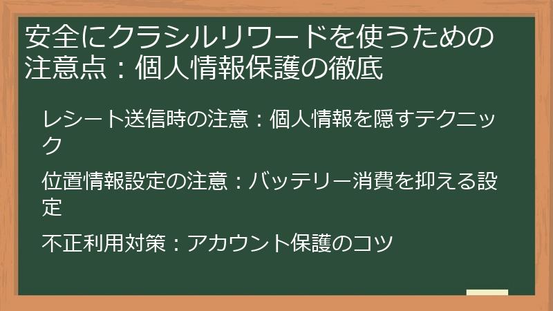 安全にクラシルリワードを使うための注意点：個人情報保護の徹底