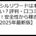 クラシルリワードは本当に怪しい？評判・口コミ徹底検証！安全性から稼ぎ方まで【2025年最新版】
