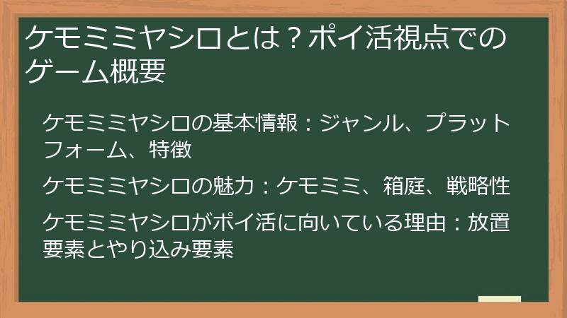 ケモミミヤシロとは？ポイ活視点でのゲーム概要